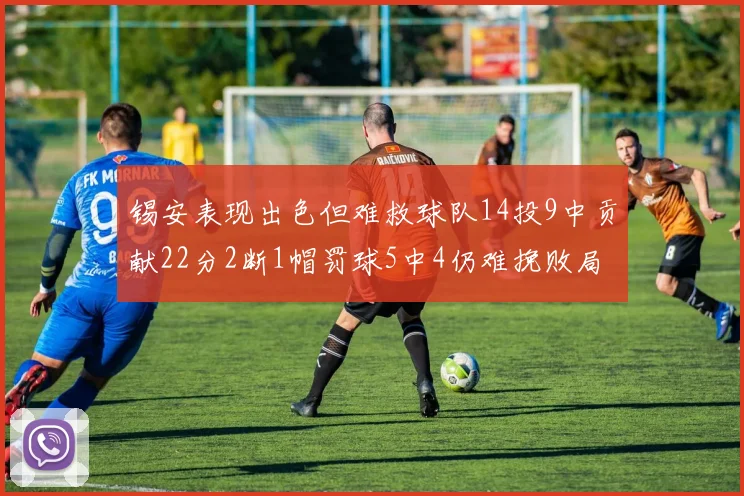 锡安表现出色但难救球队14投9中贡献22分2断1帽罚球5中4仍难挽败局