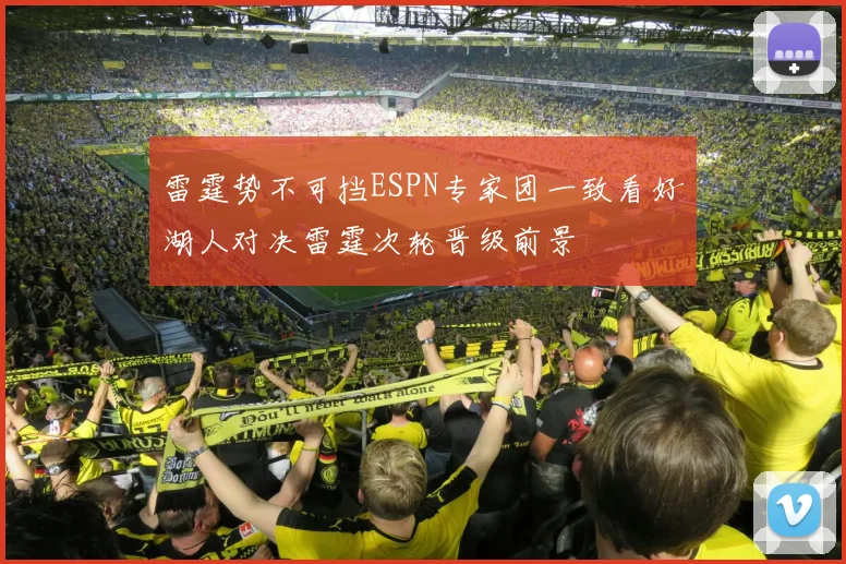 雷霆势不可挡ESPN专家团一致看好湖人对决雷霆次轮晋级前景
