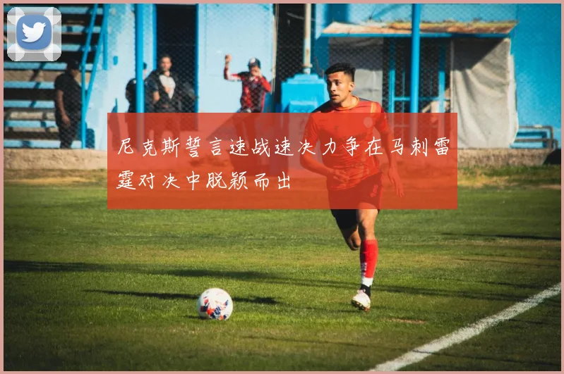 尼克斯誓言速战速决力争在马刺雷霆对决中脱颖而出