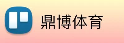 鼎博体育 logo